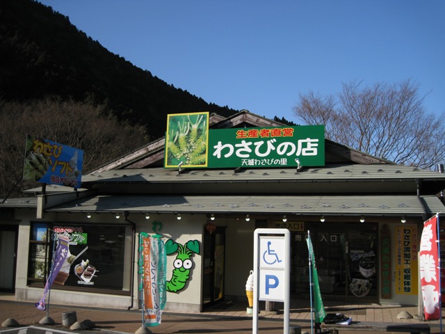 天城わさびの里