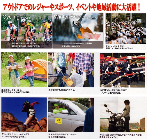 アウトドアでのレジャーやスポーツ、イベントや地域活動に大活躍