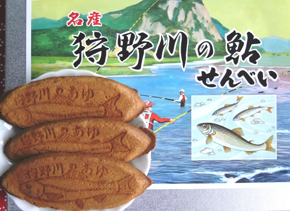 狩野川あゆせん