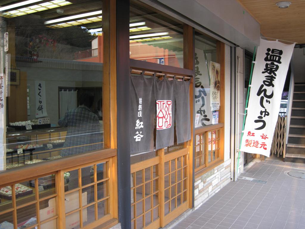 狩野庄 紅谷