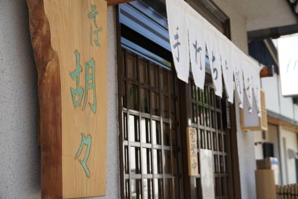 手打ち十割蕎麦 胡々